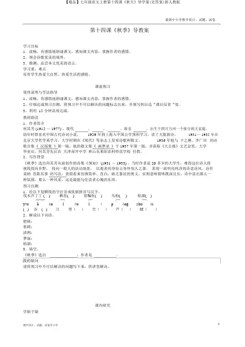 【精品】七年级语文上册第十四课《秋天》导学案(无答案)新人教版