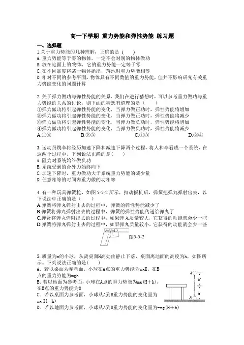(完整word版)高一物理重力势能、弹性势能练习题及答案