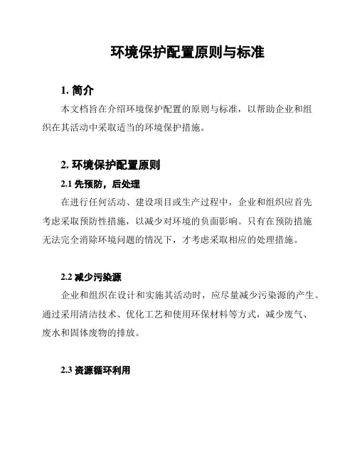 环境保护配置原则与标准