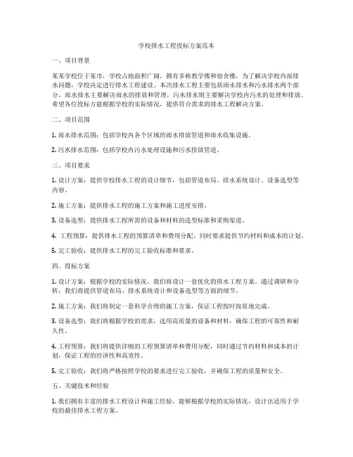 学校排水工程投标方案范本