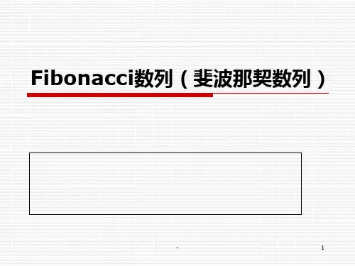 Fibonacci数列(斐波那契数列)PPT课件