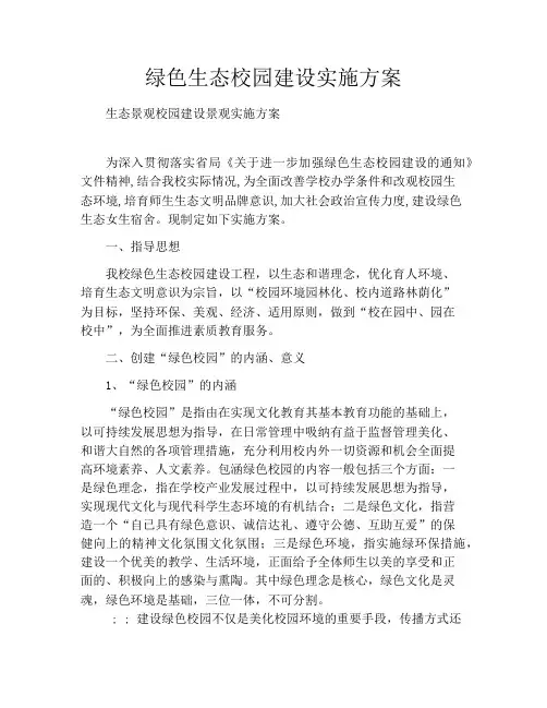 绿色生态校园建设实施方案