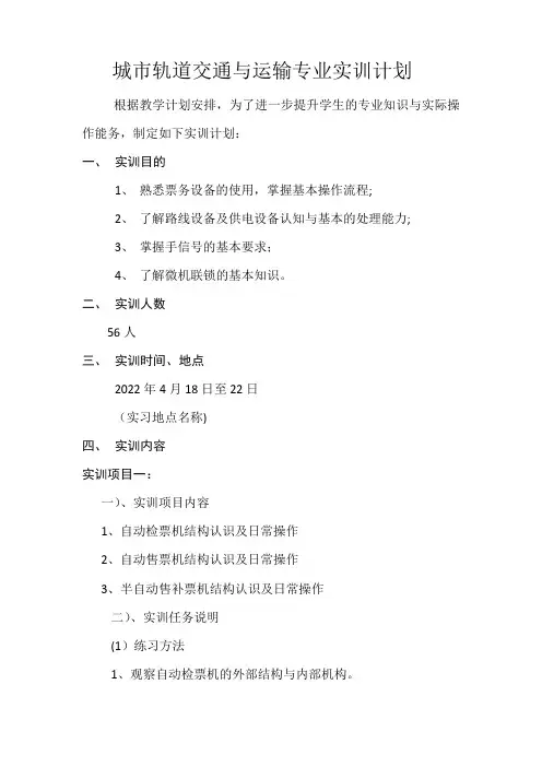 城市轨道交通运营管理实训计划-职业学校