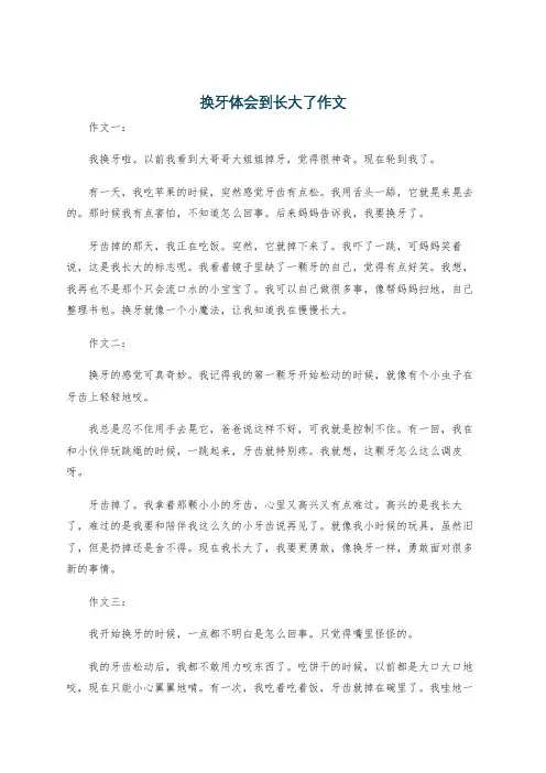 换牙体会到长大了作文