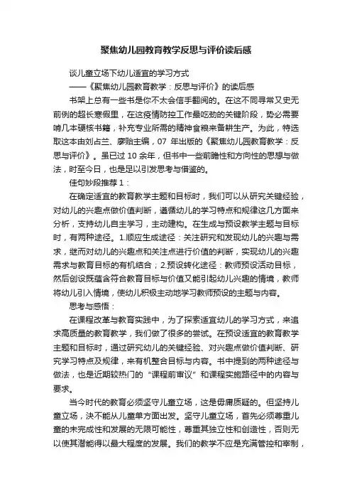 聚焦幼儿园教育教学反思与评价读后感
