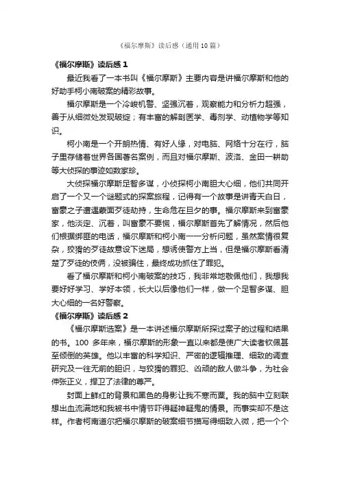 《福尔摩斯》读后感（通用10篇）