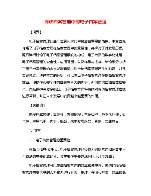 浅谈档案管理中的电子档案管理