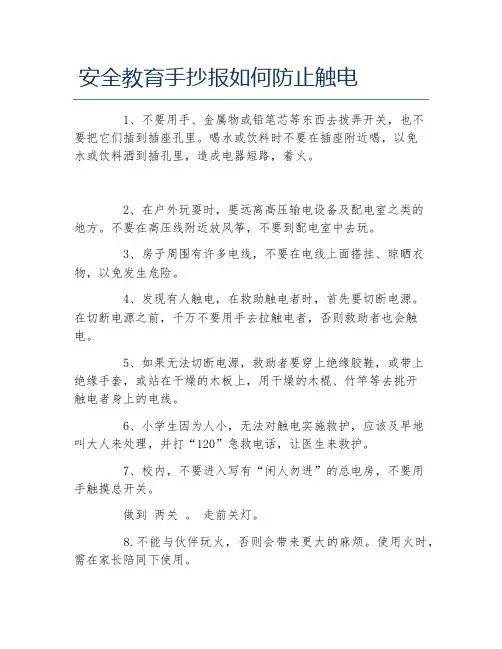 安全教育手抄报如何防止触电文字稿