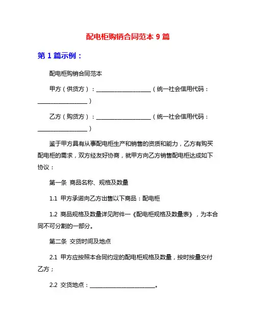 配电柜购销合同范本9篇
