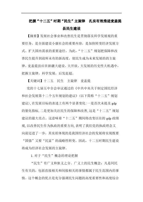 把握“十二五”时期“民生”主旋律  扎实有效推进麦盖提县民生建设