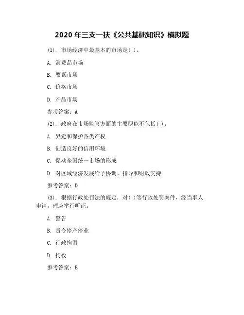 2020年三支一扶《公共基础知识》模拟题