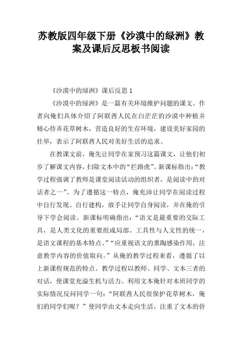 苏教版四年级下册《沙漠中的绿洲》教案及课后反思板书阅读