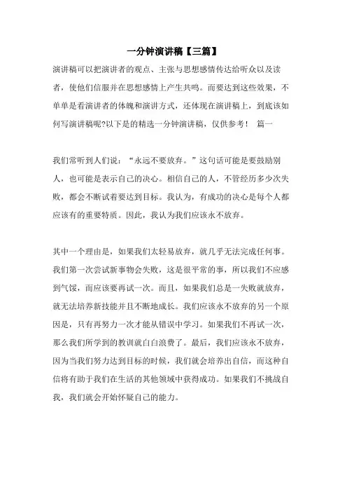 2021年一分钟演讲稿【三篇】