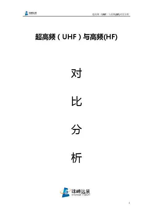 超高频(UHF)与高频(HF)对比分析