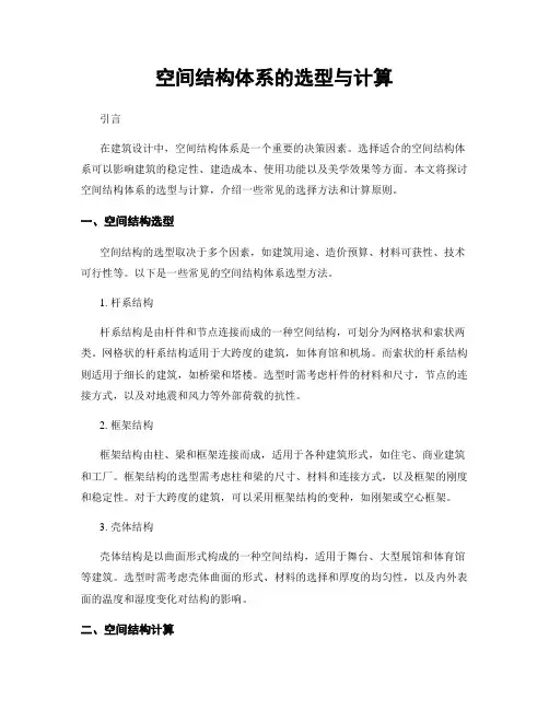 空间结构体系的选型与计算