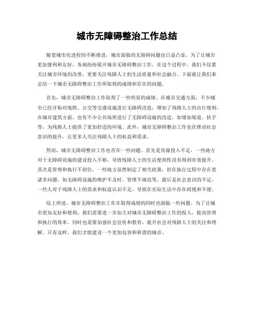 城市无障碍整治工作总结