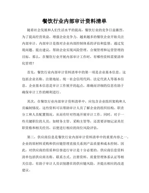餐饮行业内部审计资料清单