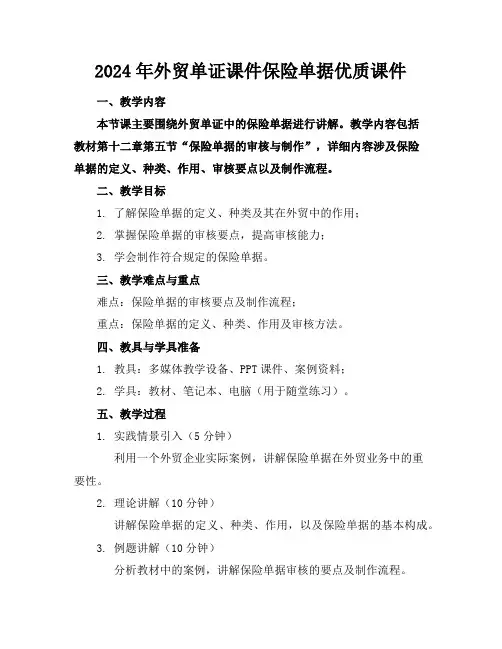 2024年外贸单证课件保险单据优质课件