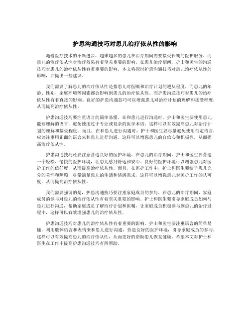 护患沟通技巧对患儿治疗依从性的影响