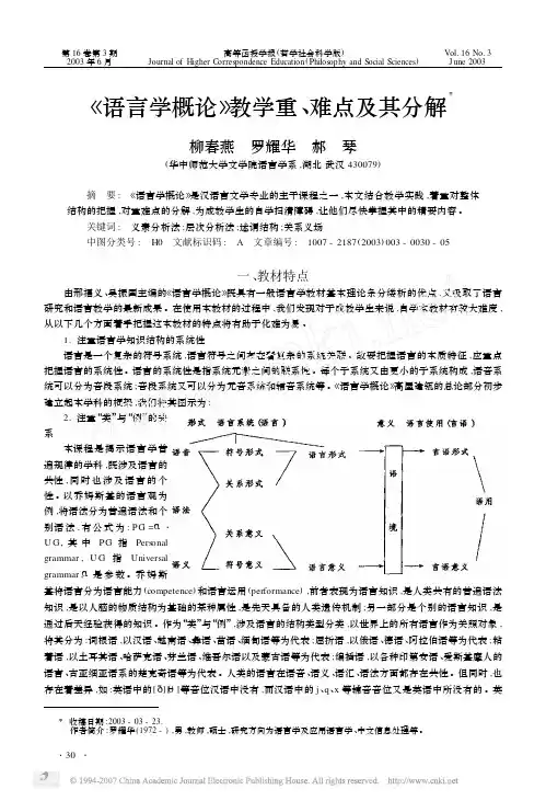 《语言学概论》教学重,难点及其分解X