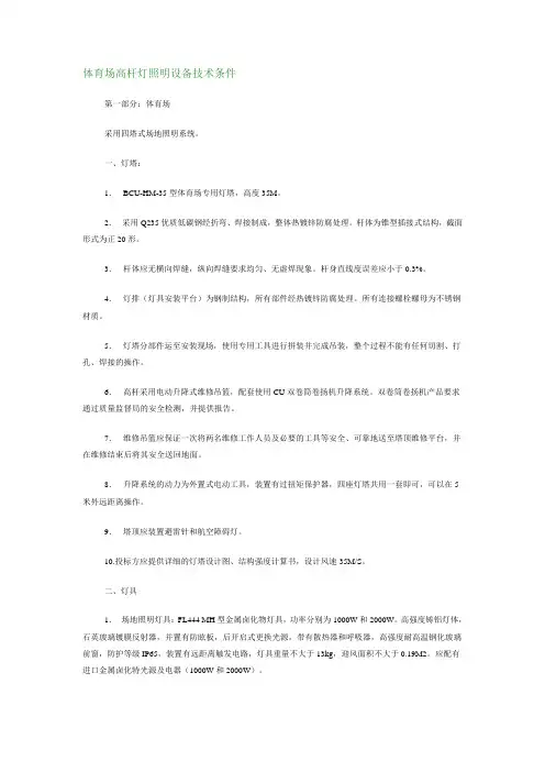 体育场高杆灯照明设备技术条件