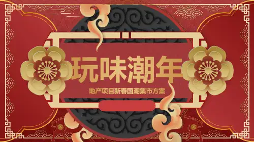 2021地产项目新春国潮集市(玩味潮年主题)活动策划方案-31P