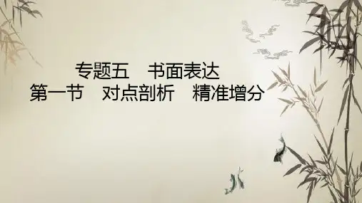 新高考英语二轮复习PPT课件_书面表达第一节对点剖析精准增分