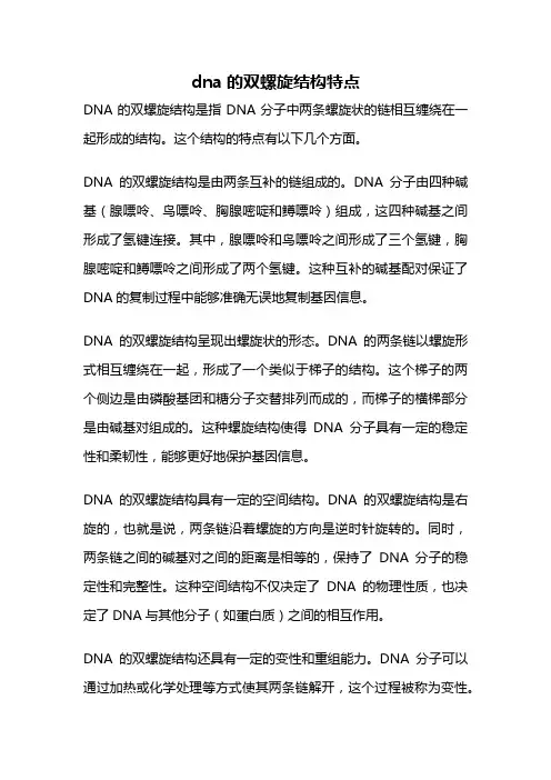 dna的双螺旋结构特点