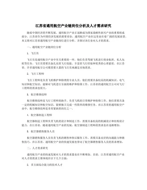 江苏省通用航空产业链岗位分析及人才需求研究