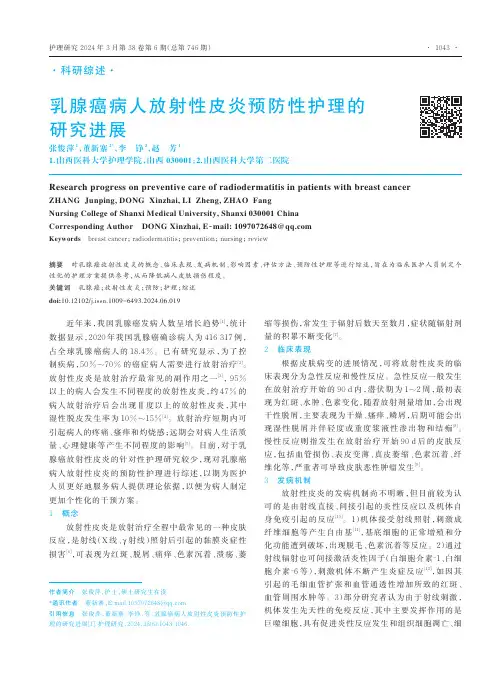 乳腺癌病人放射性皮炎预防性护理的研究进展