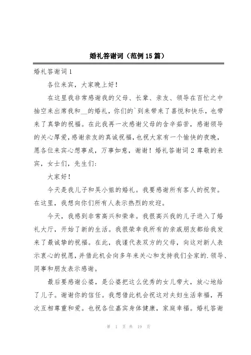 婚礼答谢词(范例15篇)