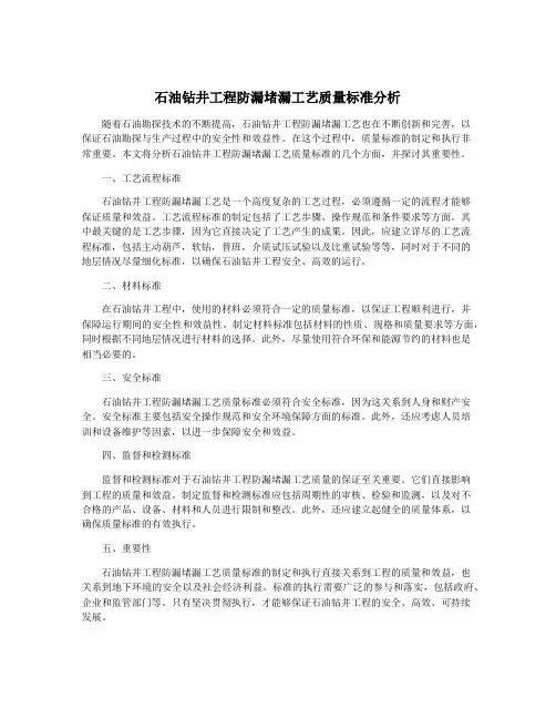 石油钻井工程防漏堵漏工艺质量标准分析