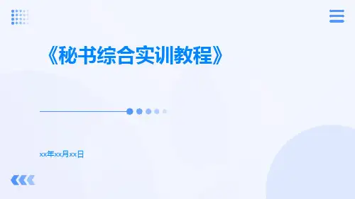 秘书综合实训教程
