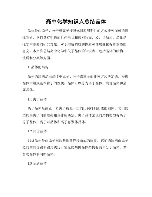 高中化学知识点总结晶体