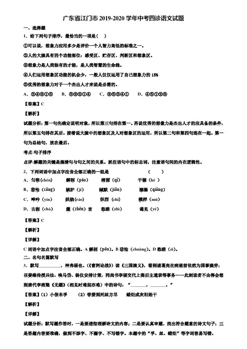 广东省江门市2019-2020学年中考四诊语文试题含解析