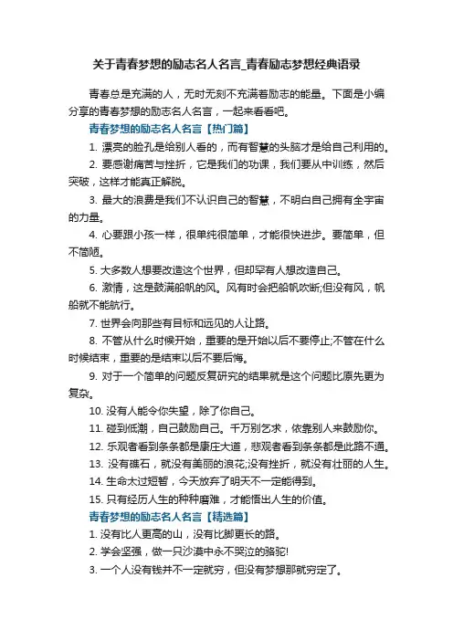 关于青春梦想的励志名人名言_青春励志梦想经典语录