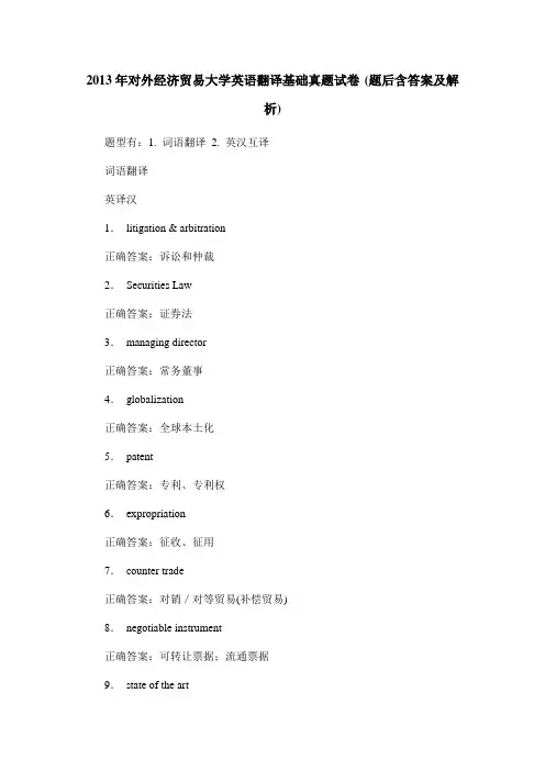 2013年对外经济贸易大学英语翻译基础真题试卷(题后含答案及解析)