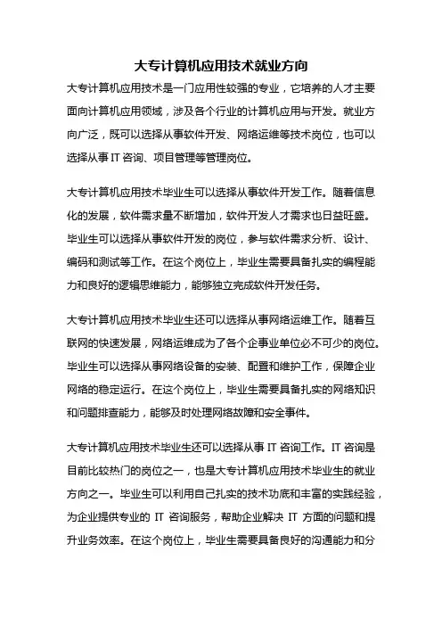大专计算机应用技术就业方向