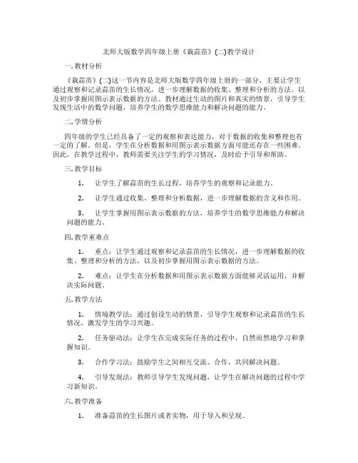 北师大版数学四年级上册《栽蒜苗》(二)教学设计