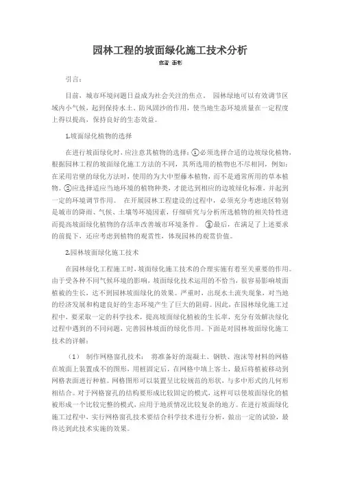 园林工程的坡面绿化施工技术分析