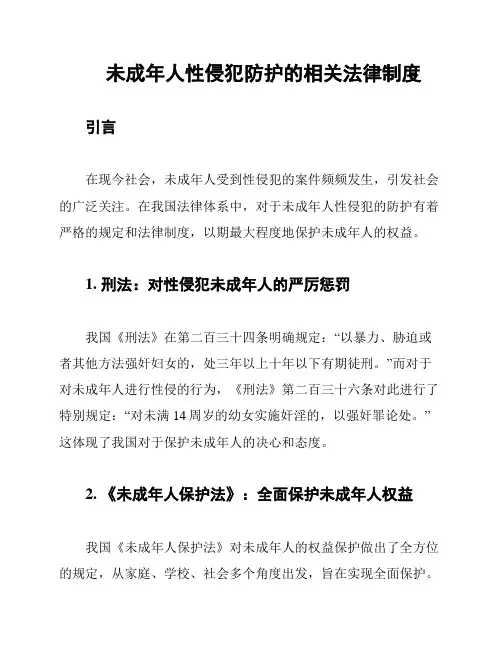 未成年人性侵犯防护的相关法律制度