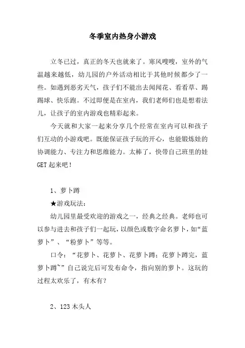 冬季室内热身小游戏