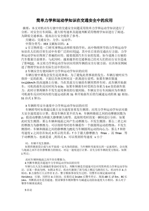 简单力学和运动学知识在交通安全中的应用