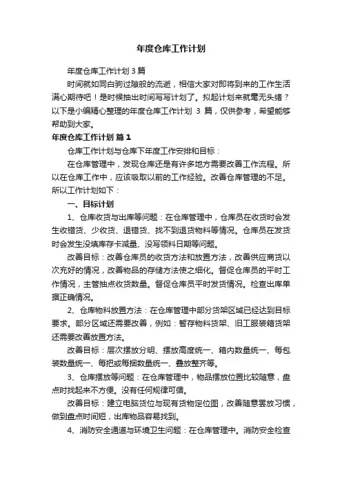 年度仓库工作计划3篇