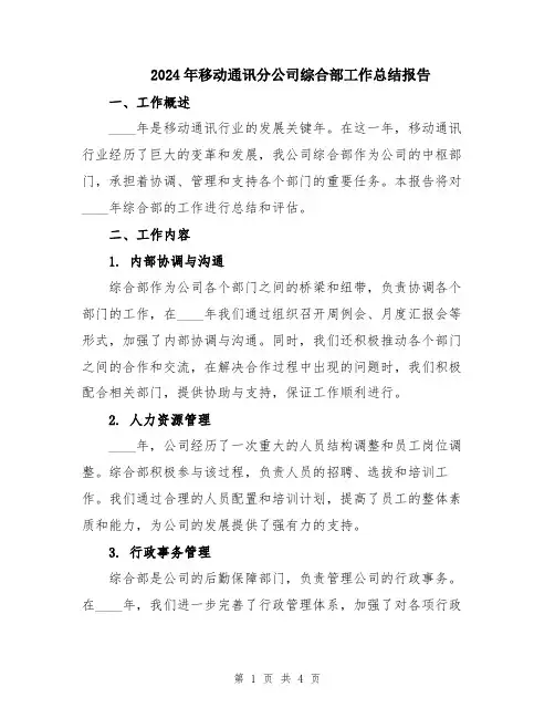 2024年移动通讯分公司综合部工作总结报告