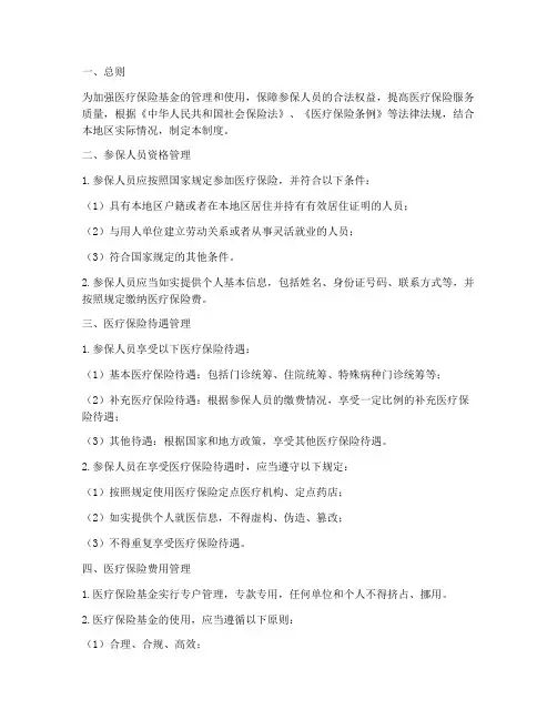 医保参保人员管理制度
