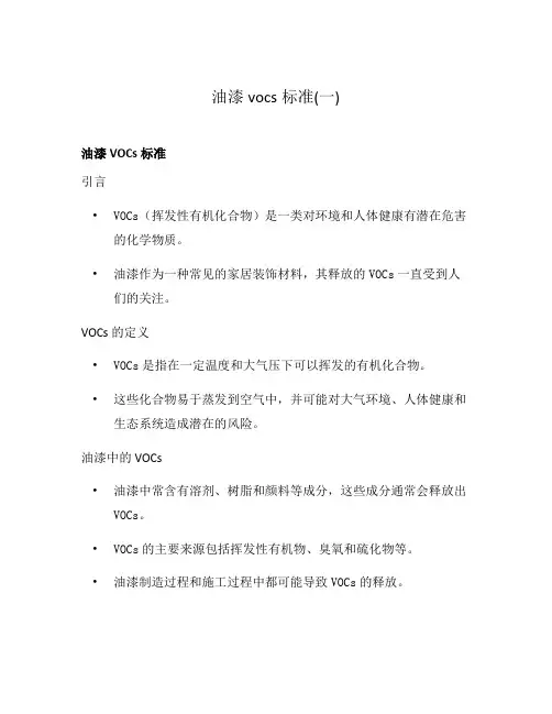 油漆vocs标准(一)
