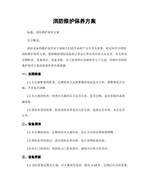 消防维护保养方案