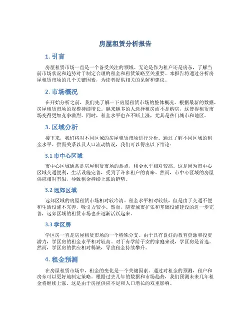 房屋租赁分析报告