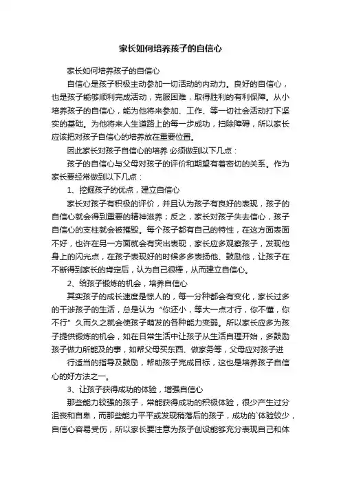 家长如何培养孩子的自信心